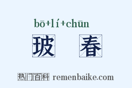 玻瓈春是什么意思的图片